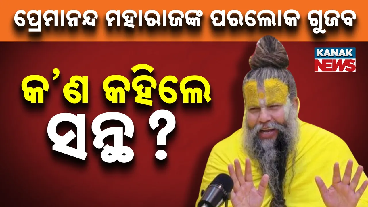  Premanand maharaj Photograph: (KanakNews) 