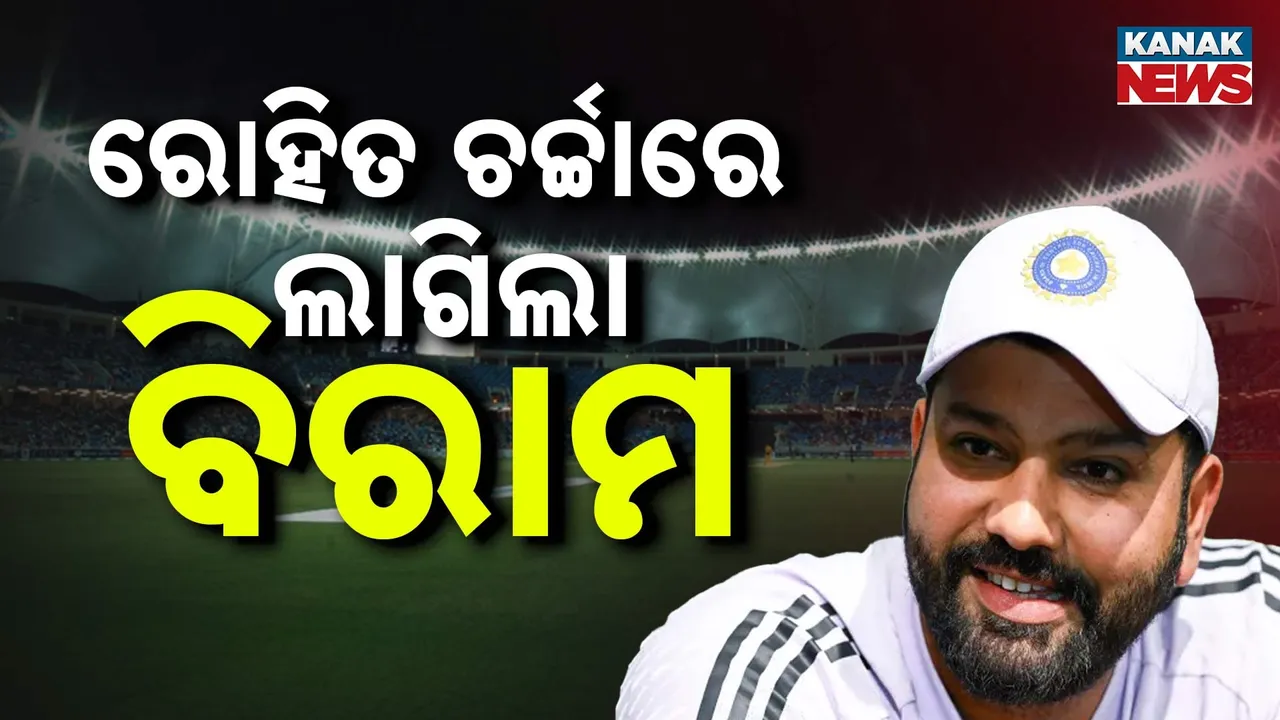  ରୋହିତ ଚର୍ଚ୍ଚାରେ ଲାଗିଲା ବିରାମ Photograph: (Kanaknews) 