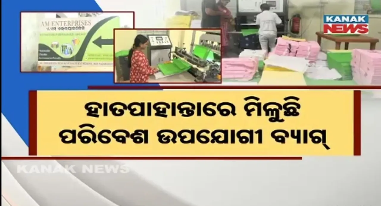 ଉପାନ୍ତ ଅଞ୍ଚଳରେ କ୍ଷୁଦ୍ରଶିଳ୍ପ ପ୍ରତିଷ୍ଠା କରି ପ୍ରେରଣା ପାଲଟିଛନ୍ତି ନବରଙ୍ଗପୁରର ଋତୁ, ପରିବେଶ ଉପଯୋଗୀ ବ୍ୟାଗ୍ ତିଆରି କରି ଦେଉଛନ୍ତି ପରିବେଶ ସୁରକ୍ଷାର ବାର୍ତ୍ତା