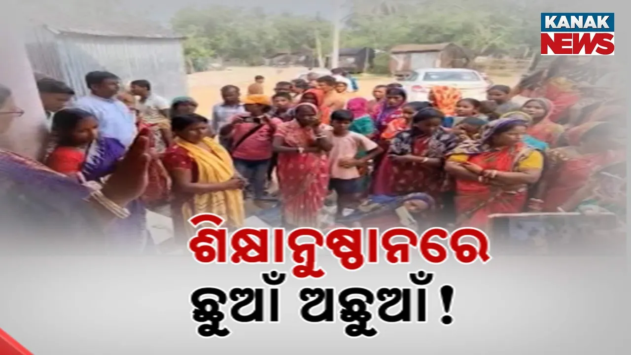  ବାଲେଶ୍ୱରରୁ ଆସିଲା ପ୍ରାଥମିକ ଶିକ୍ଷାର ବିକଳ ଚିତ୍ର, ଦିଦି ଛୁଆଁ ଅଛୁଆଁରେ ଭେଦଭାବ କରୁଥିବା ଅଭିଯୋଗ ଆଣିଲେ ଅଭିଭାବକ