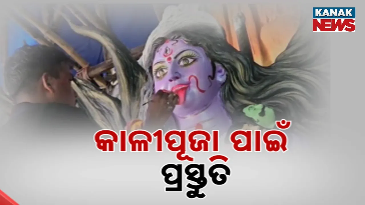  ମା' କାଳୀଙ୍କ ପୂଜା ପାଇଁ ଯାଜପୁର ଓ ଭଦ୍ରକରେ ସରିଲାଣି ପ୍ରସ୍ତୁତି, ବିଭିନ୍ନ ସ୍ଥାନରେ ସୁଉଚ୍ଚ ତୋରଣ ସାଙ୍ଗକୁ ଆକର୍ଷଣୀୟ ମୂର୍ତ୍ତି