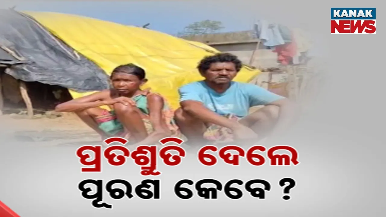  ବୃଦ୍ଧ ଦମ୍ପତିଙ୍କୁ ସାହା ଅଧା ଭଙ୍ଗା ମାଟି ଘର, ଅନ୍ତ୍ୟୋଦୟ ଯୋଜନାରେ ଘର ଦେବାକୁ ପ୍ରତିଶ୍ରୁତି ଦେଲେ ପଞ୍ଚାୟତ ନିର୍ବାହୀ ଅଧିକାରୀ