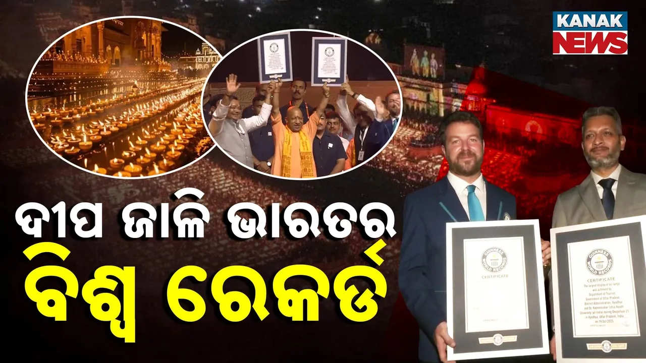  ରାମଙ୍କ ନଗରୀ ଅଯୋଧ୍ୟାରେ ଦୀପୋତ୍ସବ, ସରଜୂ ନଦୀର ୫୬ ଘାଟରେ ଜଳିଲା ୨୬ ଲକ୍ଷରୁ ଅଧିକ ଦୀପ