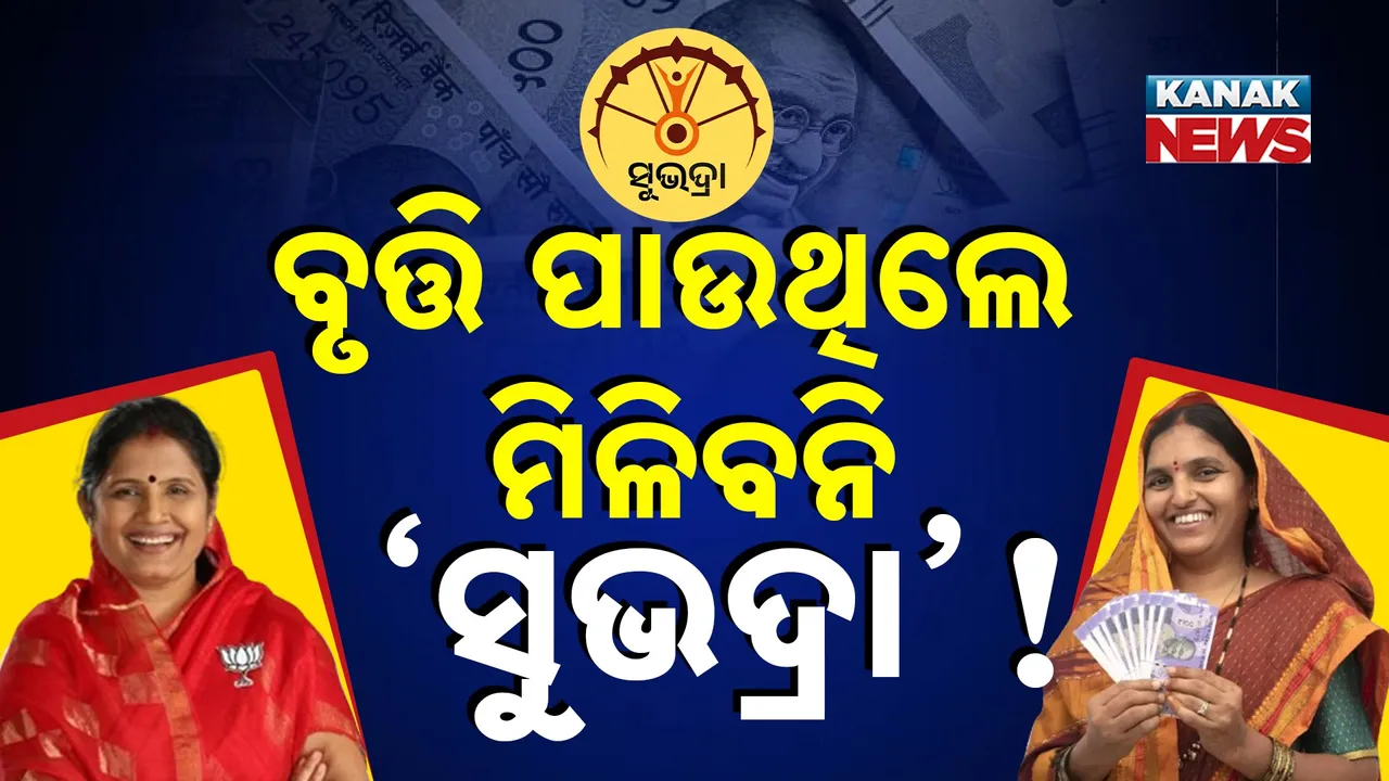  ସୁଭଦ୍ରା ଯୋଜନାକୁ ନେଇ ଆସିଲା ବଡ଼ ଖବର ; ଜାଣନ୍ତୁ , କେଉଁମାନଙ୍କୁ ମିଳିବନି ‘ସୁଭଦ୍ରା’