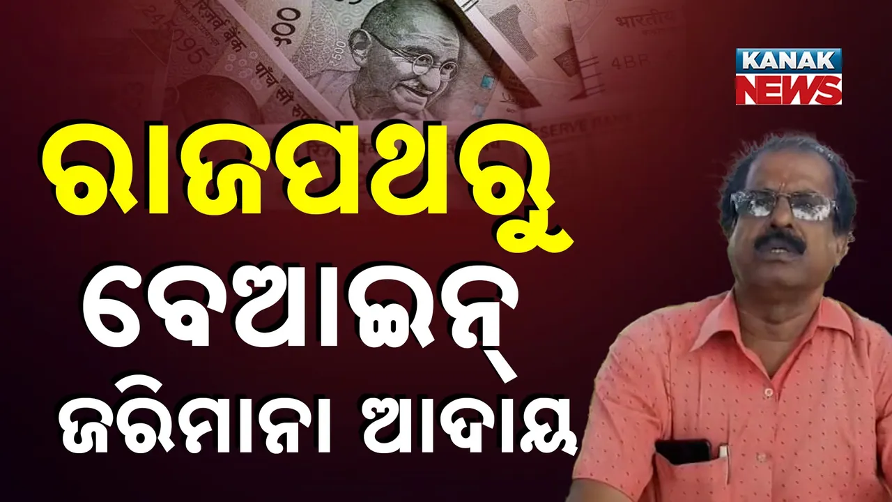  ଶାଳକ ଥିଲେ ରେଞ୍ଜର ; ଭିଣୋଇ ଆଦାୟ କରୁଛନ୍ତି ଜରିମାନା