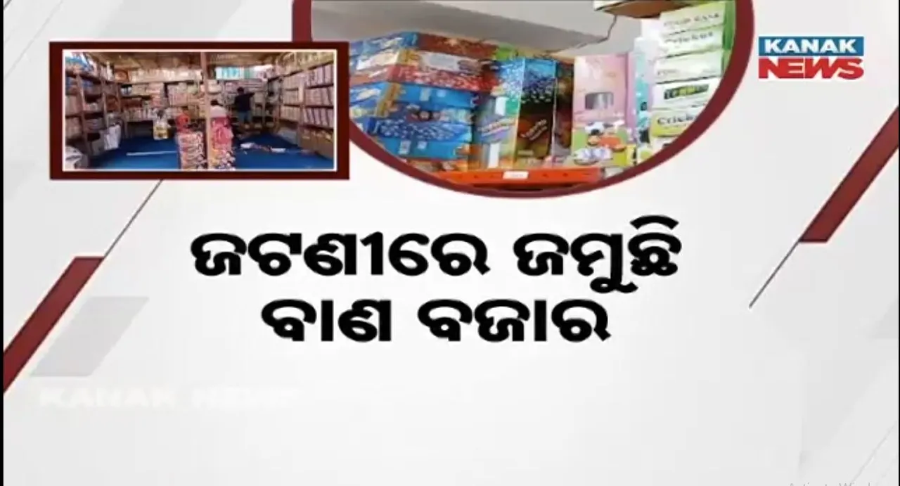  ଆଲୋକର ପର୍ବ ଦୀପାବଳି ପାଇଁ ସବୁଠି ଉତ୍ସାହ, ବାଣ ବଜାରରେ ପ୍ରବଳ ଭିଡ଼, ଜଟଣୀରେ ଜମୁଛି ବାଣ ବେପାର