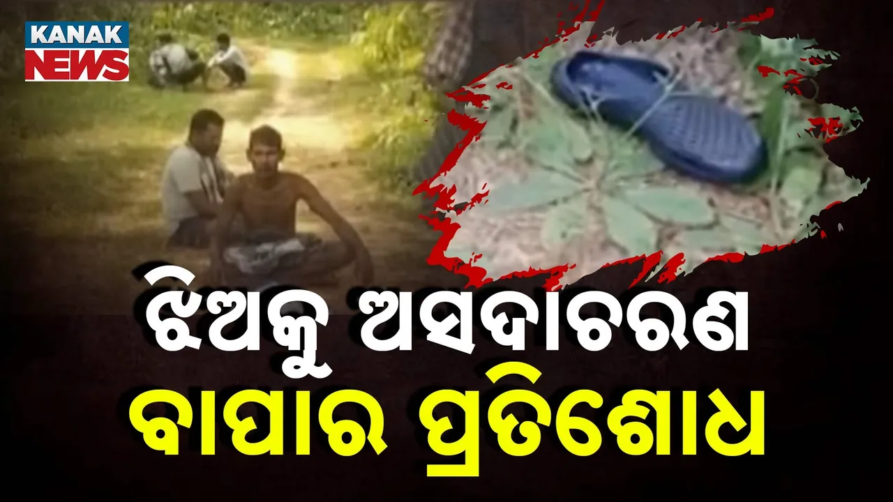  ସହିପାରିଲାନି ବାପାର ହୃଦୟ ; ଝିଅକୁ ଅସଦାଚରଣ କରିଥିବା ଯୁବକକୁ କରିଦେଲେ ହତ୍ୟା