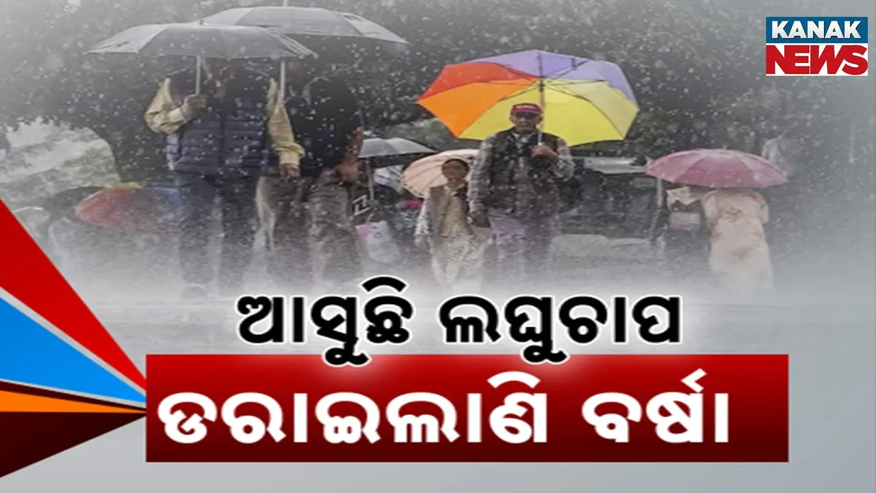  ବଙ୍ଗୋପସାଗରରେ ବଳ ଗୋଟାଇ ଆଗକୁ ବଢ଼ୁଛି ଘୂର୍ଣ୍ଣିବଳୟ, ୨୧ ସୁଦ୍ଧା ଲଘୁଚାପ, ୨୩ ବେଳକୁ ନେଇପାରେ ଅବପାତର ରୂପ