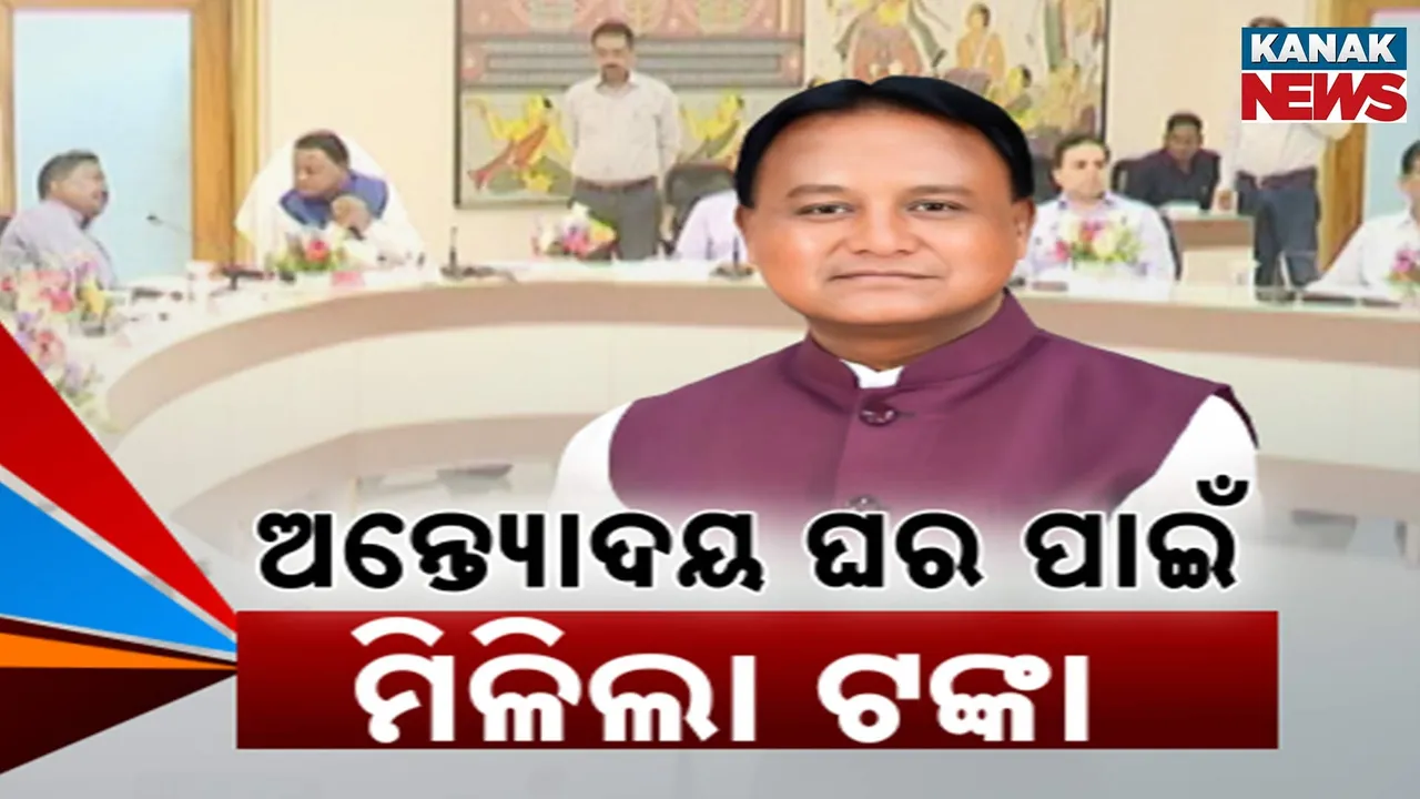  ମିଳିଲା ଟଙ୍କା, ପୂରଣ ହେବ ପକ୍କା ଘର ସ୍ୱପ୍ନ, ଅନ୍ତ୍ୟୋଦୟ ଯୋଜନାର ଯୋଗ୍ୟ ହିତାଧିକାରୀଙ୍କୁ ପ୍ରଥମ କିସ୍ତି ଟଙ୍କା ପ୍ରଦାନ କଲେ ମୁଖ୍ୟମନ୍ତ୍ରୀ
