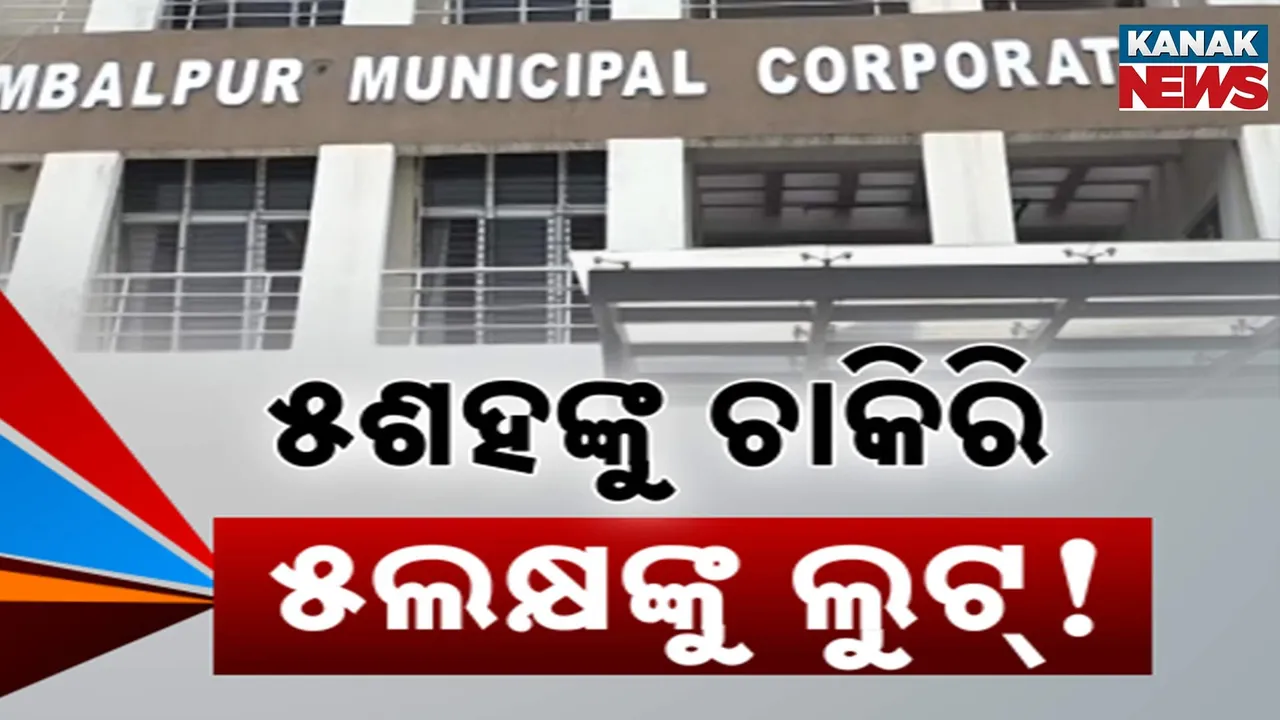 ନିଯୁକ୍ତି ନାମରେ ପଶ୍ଚିମଓଡ଼ିଶାରେ ବଡ଼ କେଳେଙ୍କାରୀ, ଝାଡ଼ୁଦାର ଚାକିରି ଦେବାକୁ କହି ହଜାର ହଜାର ଲୋକଙ୍କୁ ତାମିଲନାଡ଼ୁର ଆର,ମ୍ୟାକ୍ସ କମ୍ପାନି ଲୁଟିଥିବା ଅଭିଯୋଗ