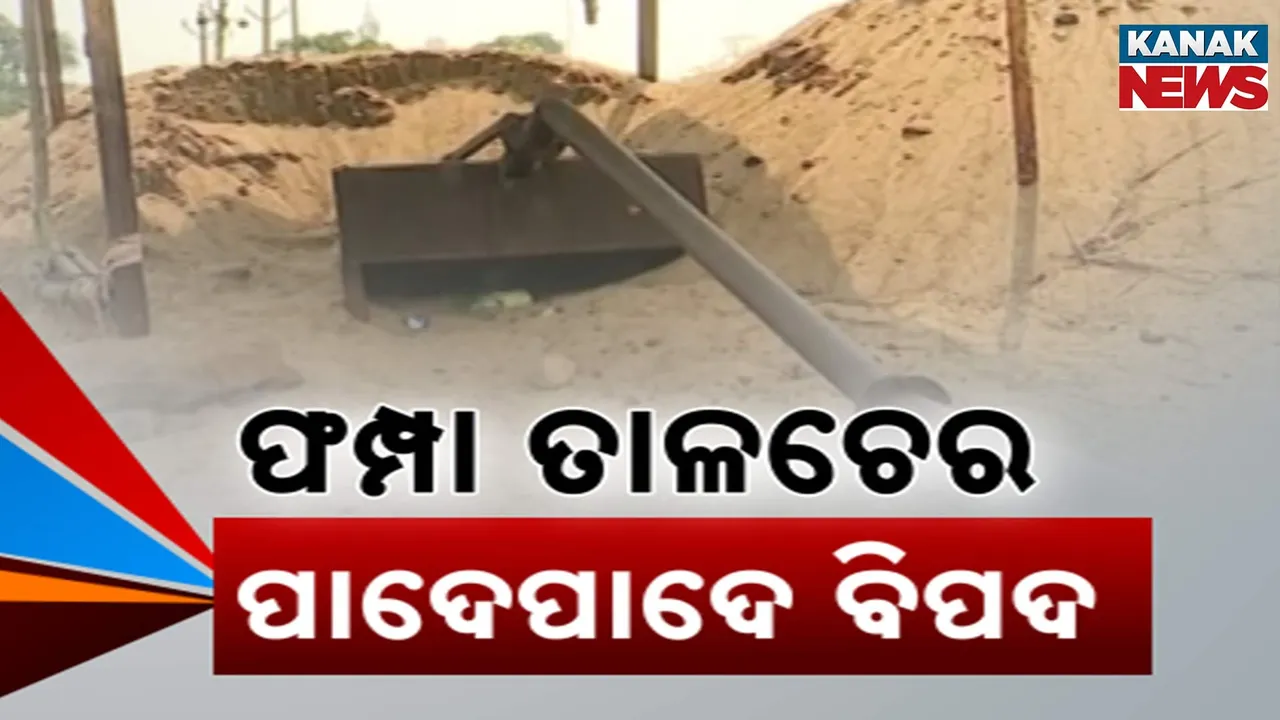  ଫମ୍ପା ଭୂଖଣ୍ଡ ଉପରେ ଛିଡ଼ା ହୋଇଛି ତାଳଚେର ସହର, ଖଣିଜ ସମ୍ପଦ ଖୋଳି ନେଉଛି କମ୍ପାନି, ୨୦୦୯ ରୁ ଚାଲିଛି ବାଲି ଓ ପାଣି ଫିଲିଂ, ହେଲେ ସରୁନି କାମ