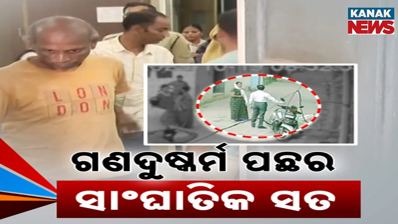  ରାଜଧାନୀରେ ଗଣଦୁଷ୍କର୍ମ ମାମଲାରେ ନୂଆ ଟ୍ୱିଷ୍ଟ, ଝାଡ଼ଖଣ୍ଡରୁ ଝିଅ ଆଣି ଲକ୍ଷ୍ମୀସାଗରରେ ଚାଲିଥିଲା ସେକ୍ସ ରାକେଟ