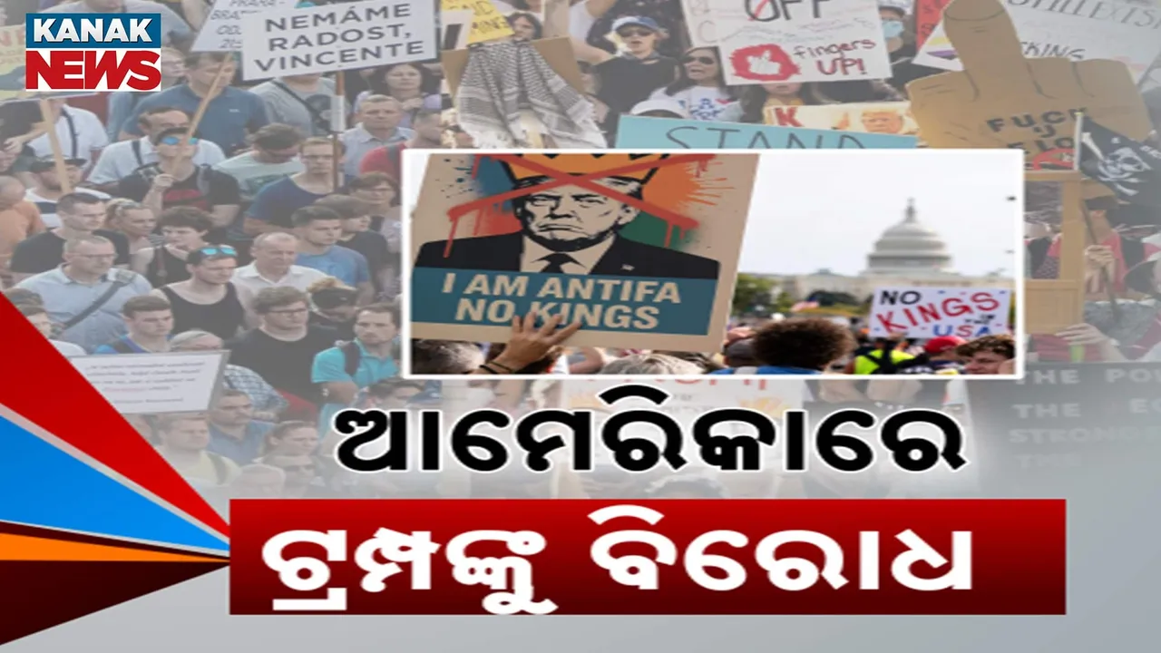  ଡୋନାଲ୍ଡ ଟ୍ରମ୍ପଙ୍କ ମନମାନିକୁ ଆମେରିକାରେ ଜୋରଦାର ବିରୋଧ, ନ୍ୟୁୟର୍କ, ୱାସିଂଟନ୍ ଠାରୁ ଚିକାଗୋ ପର୍ଯ୍ୟନ୍ତ ରାସ୍ତାକୁ ଓହ୍ଲାଇଲେ ହଜାର ହଜାର ବିକ୍ଷୋଭକାରୀ