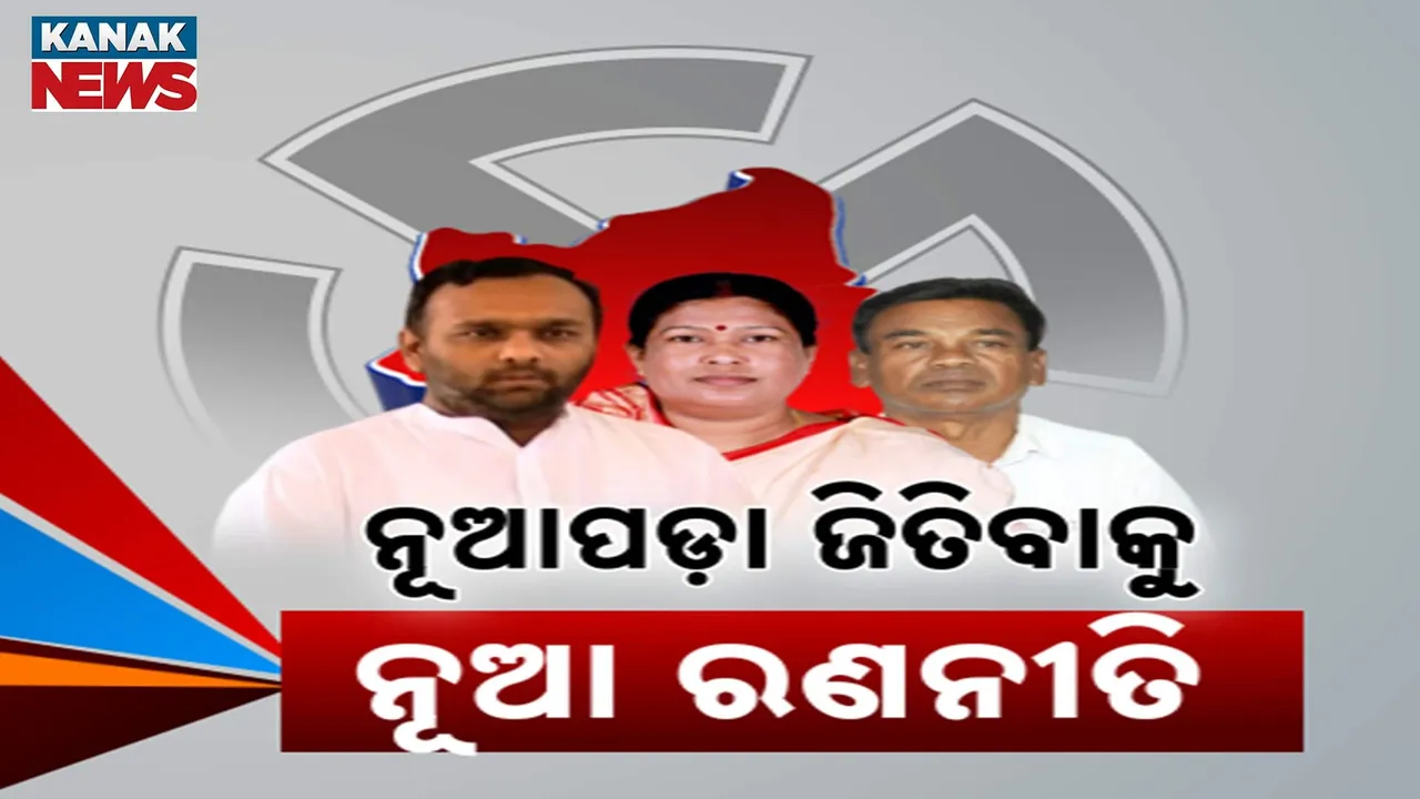  ନୂଆପଡ଼ା ବାଜି ଜିତିବାକୁ ସ୍ୱତନ୍ତ୍ର ରଣନୀତି କରି ପ୍ରଚାର କରୁଛନ୍ତି ୩ ପ୍ରମୁଖ ଦଳ, କର୍ମୀଙ୍କୁ ଏକଜୁଟ କରୁଛି ବିଜେପି, ଗାଁ ଗାଁ ବୁଲୁଛନ୍ତି କଂଗ୍ରେସ ପ୍ରାର୍ଥୀ, ରାତି ପାହିଲେ ବିଜେଡି ପ୍ରାର୍ଥୀଙ୍କ ନାମାଙ୍କନ