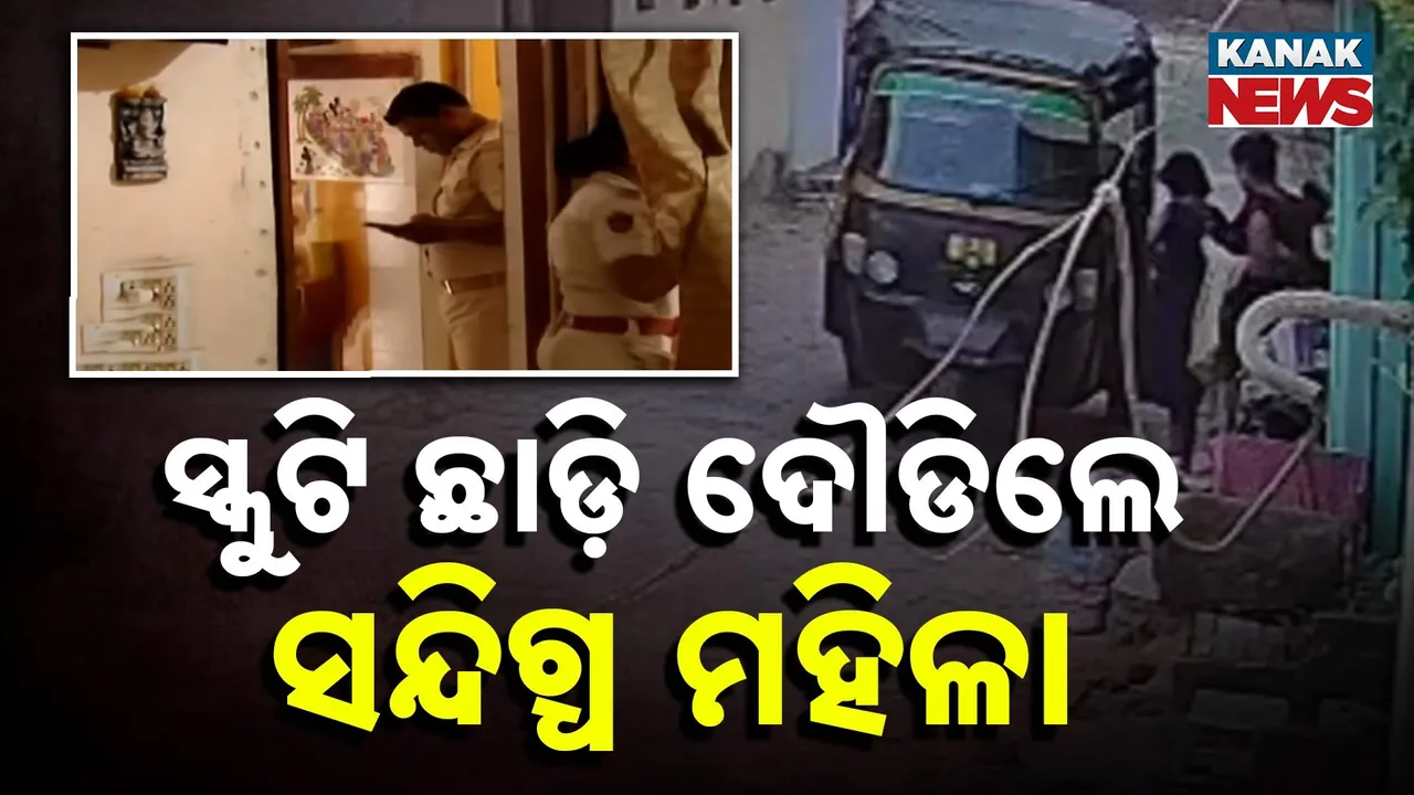  ଝାଡ଼ଖଣ୍ଡ ନାବାଳିକା ଦୁଷ୍କର୍ମ ମାମଲା, ସେକ୍ସ ରାକେଟ ଘଟଣାରେ ସାମ୍ନାକୁ ଆସିଲେ ଆଉଜଣେ ମହିଳା, ସ୍କୁଟି ନେଇ ଖସିଯିବାକୁ ଉଦ୍ୟମ