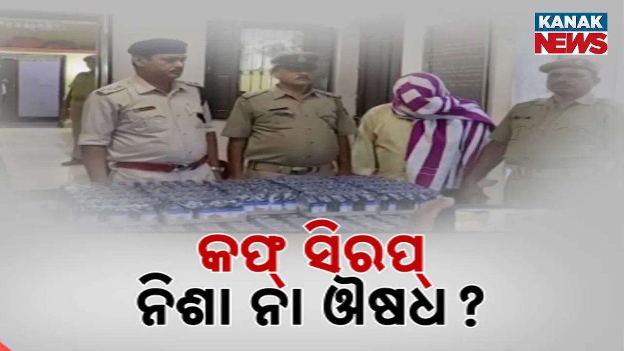  ବୌଦ୍ଧରେ ବଢ଼ୁଛି କଫ୍ ସିରଫ୍ କଳା କାରବାର, ଔଷଧ ଦୋକାନରେ ବିନା ପେସକ୍ରିପ୍ସନରେ ବିକ୍ରି କରାଯାଉଥିବା ଅଭିଯୋଗ