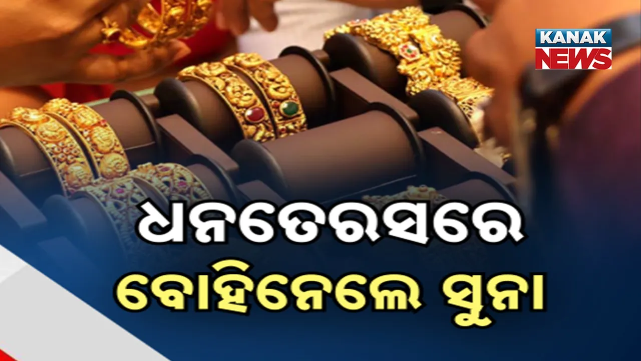  ଧନତେରସରେ ବୋହିନେଲେ ସୁନା Photograph: (KanaKnews) 