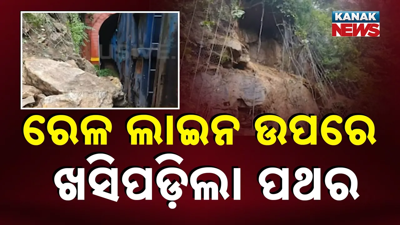  ରେଳ ଲାଇନ ଉପରେ ଖସିପଡ଼ିଲା ପଥର Photograph: (KanaKnews) 