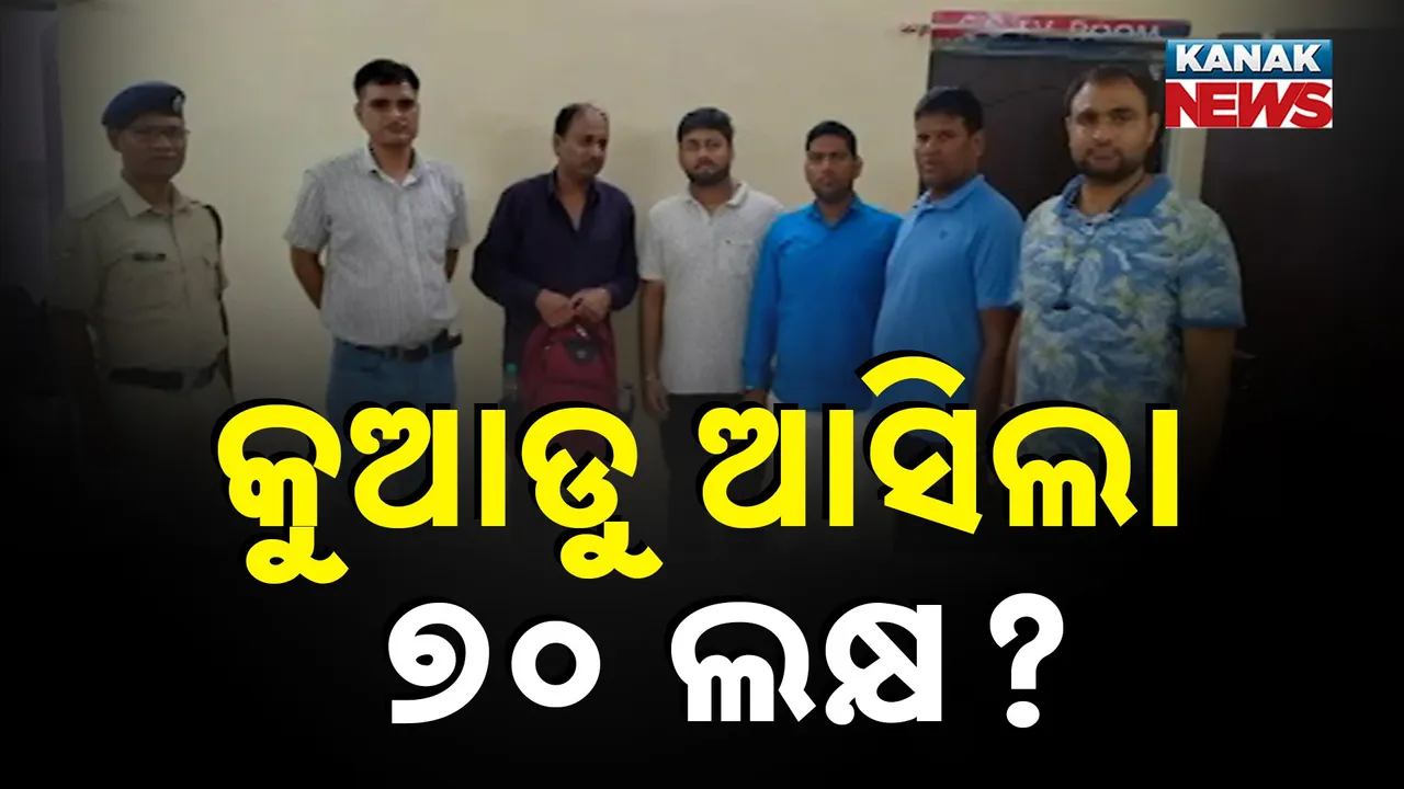  କୁଆଡୁ ଆସିଲା ୭୦ ଲକ୍ଷ? Photograph: (Kanaknews) 