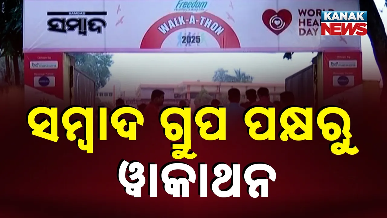  ସମ୍ବାଦ ଗ୍ରୁପ ପକ୍ଷରୁ ୱାକାଥନ Photograph: (Kanaknews) 