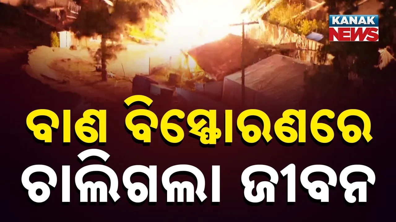  ବାଣ ଭିଡ଼ୁଥିବାବେଳେ ବିସ୍ଫୋରଣ, ଜଣେ ମୃତ Photograph: (KanakNews) 