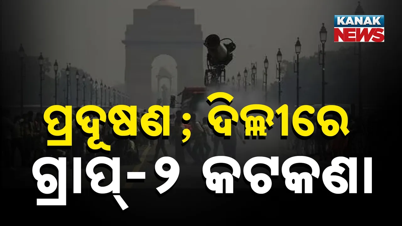  ପ୍ରଦୂଷଣ; ଦିଲ୍ଲୀରେ ଗ୍ରାପ୍-୨ କଟକଣା Photograph: (KanakNews) 