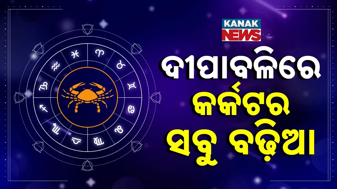  ଜାଣନ୍ତୁ ଆଜିର ରାଶିଫଳ Photograph: (KanakNews) 