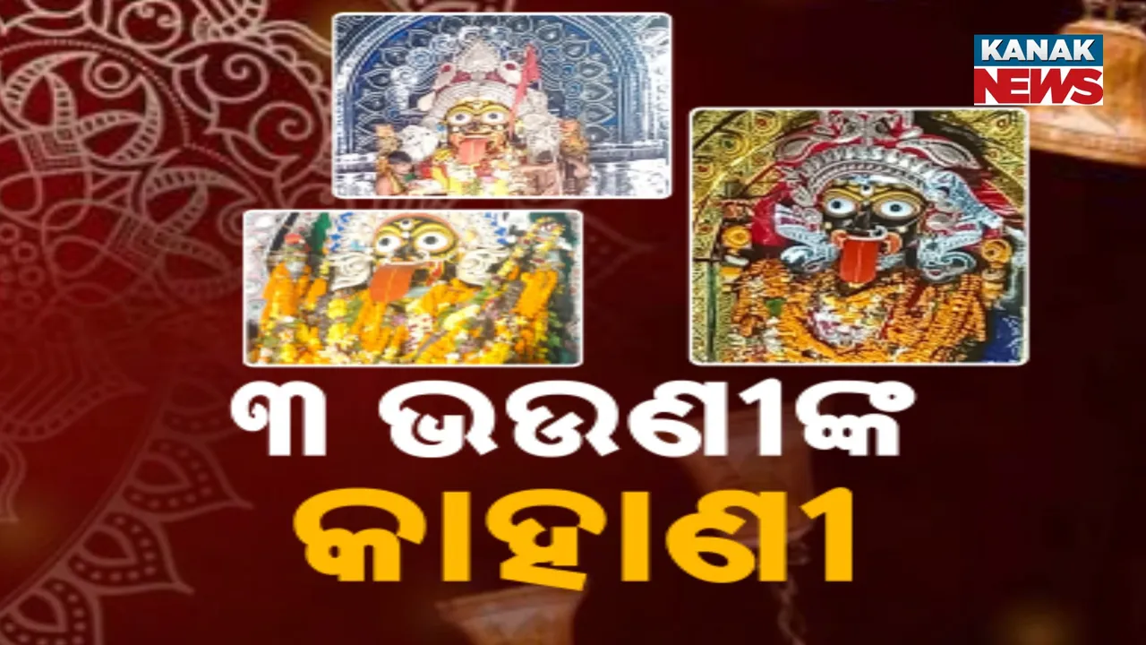  ତିନି ଭଉଣୀଙ୍କ କାହାଣୀ Photograph: (kanak news) 
