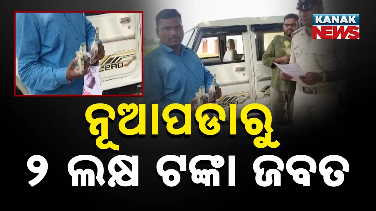  ନୂଆପଡାରୁ ୨ ଲକ୍ଷ ଟଙ୍କା ଜବତ Photograph: (KanakNews) 