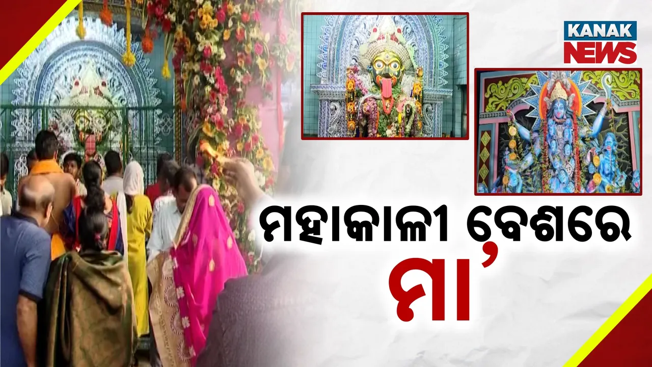  ମାଆ କାଳୀଙ୍କ ଆଗମନରେ ଉତ୍ସବମୁଖର ପୁର ପଲ୍ଲୀ, ମଧ୍ୟରାତ୍ରିରେ ସ୍ୱତନ୍ତ୍ର ପୂଜାର୍ଚ୍ଚନା ପରେ ଆଜି ପୂଜୁଛନ୍ତି ଶ୍ରଦ୍ଧାଳୁ