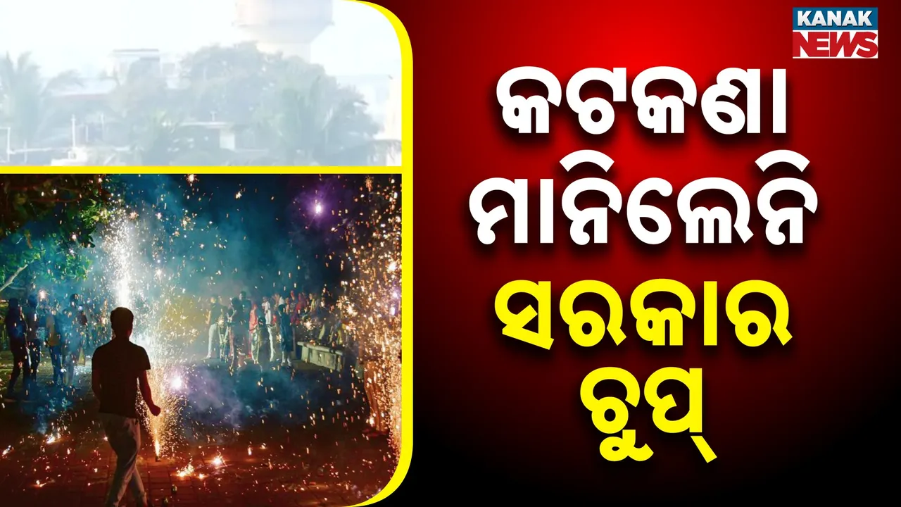  ଦୀପାବଳିରେ ବାଣ ଫୁଟାଇ ପରିବେଶକୁ କଲେ ପ୍ରଦୂଷିତ, କଟକଣା ଜାରି କରି ଚୁପ୍ ବସିଗଲେ ସରକାର ଓ ପ୍ରଦୂଷଣ ଓ ନିୟନ୍ତ୍ରଣ ବୋର୍ଡ