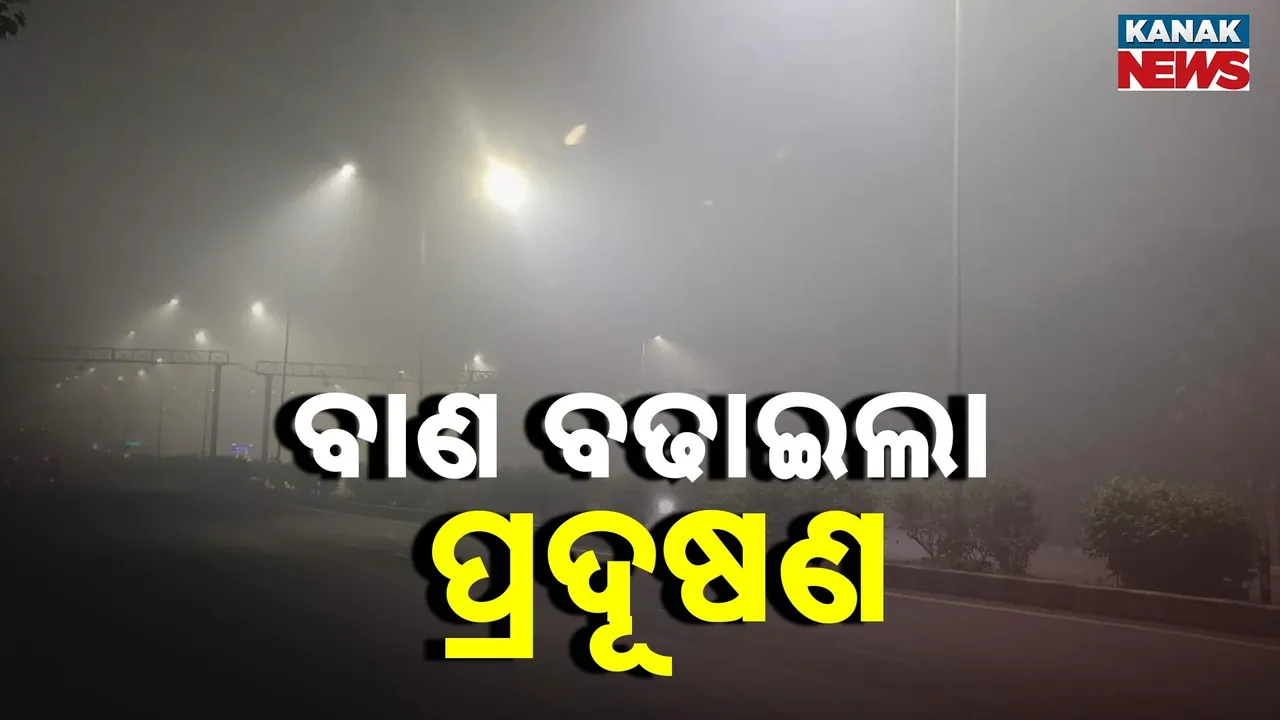  ବିଷ ପାଲଟିଲା ଦିଲ୍ଲୀର ବାୟୁ Photograph: (KanakNews) 