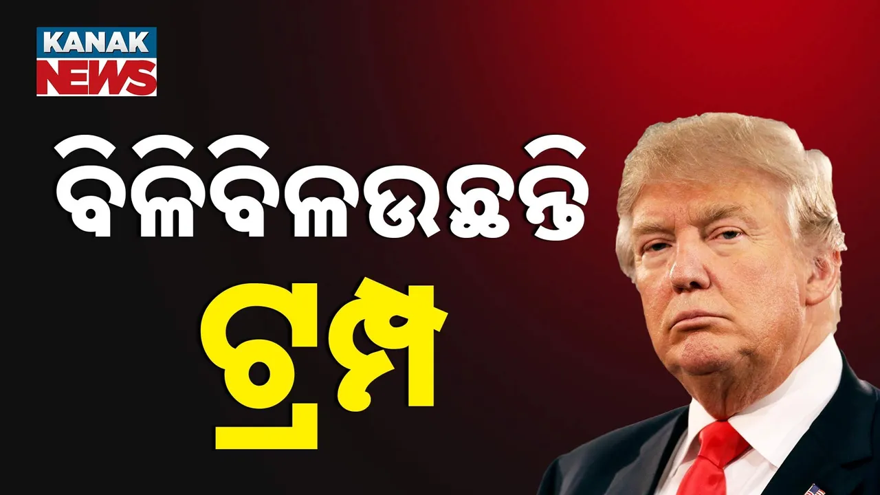  ଚୀନକୁ ଟ୍ରମ୍ପଙ୍କ ଟାରିଫ୍ ଧମକ Photograph: (Kanaknews) 