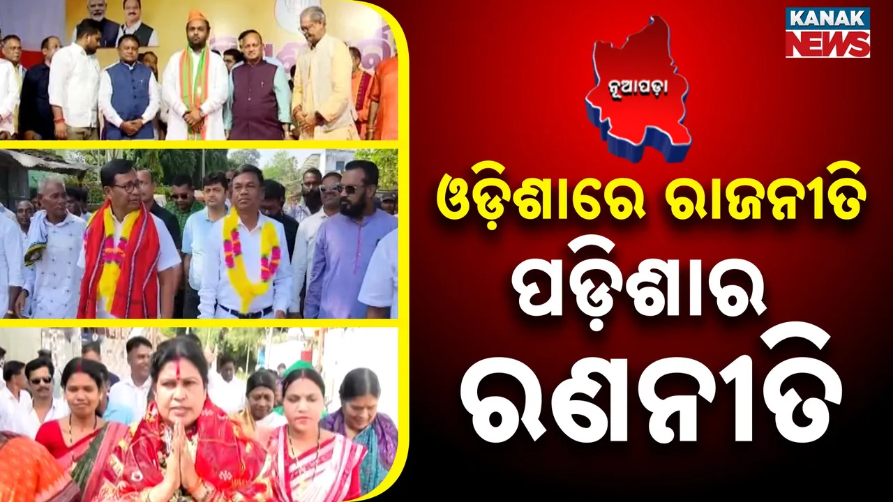  ଜମୁଛି ନୂଆପଡ଼ା ଉପନିର୍ବାଚନ ପାଇଁ ପ୍ରଚାର, ଓଡ଼ିଶା ରାଜନୀତି ଉପରେ ପଡ଼ୁଛି ଛତିଶଗଡ଼ର ପ୍ରଭାବ, ଛତିଶଗଡ଼ ନେତାଙ୍କୁ ଧରି ବୁଲୁଛି ମାଳ ମାଳ ଗାଡ଼ି