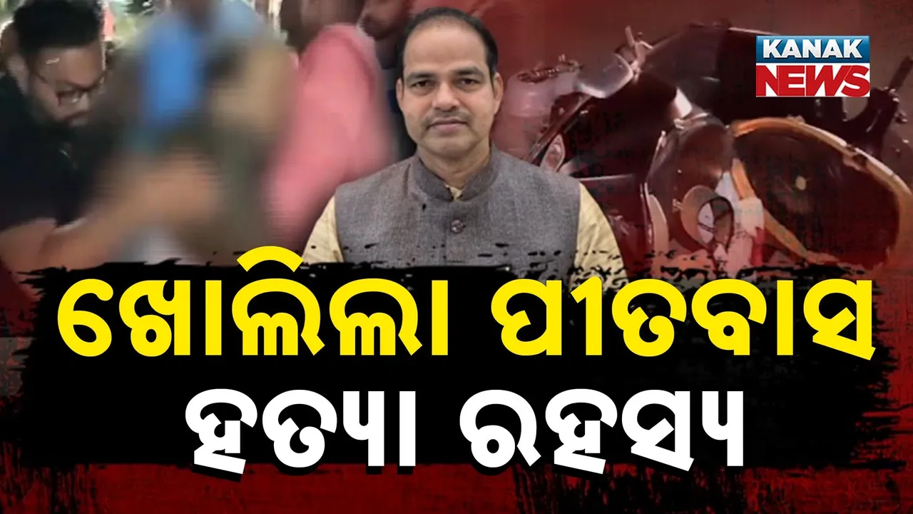  ଆଇନଜୀବୀ ପୀତବାସ ପଣ୍ଡା ହତ୍ୟା ମାମଲାର ଖୁଲାସା, ହତ୍ୟା ପାଇଁ ହୋଇଥିଲା ୫୦ ଲକ୍ଷର ଡିଲ୍, ୧୦ ଲକ୍ଷ ଅଗ୍ରୀମ ନେଇଥିଲେ ଅଭିଯୁକ୍ତ
