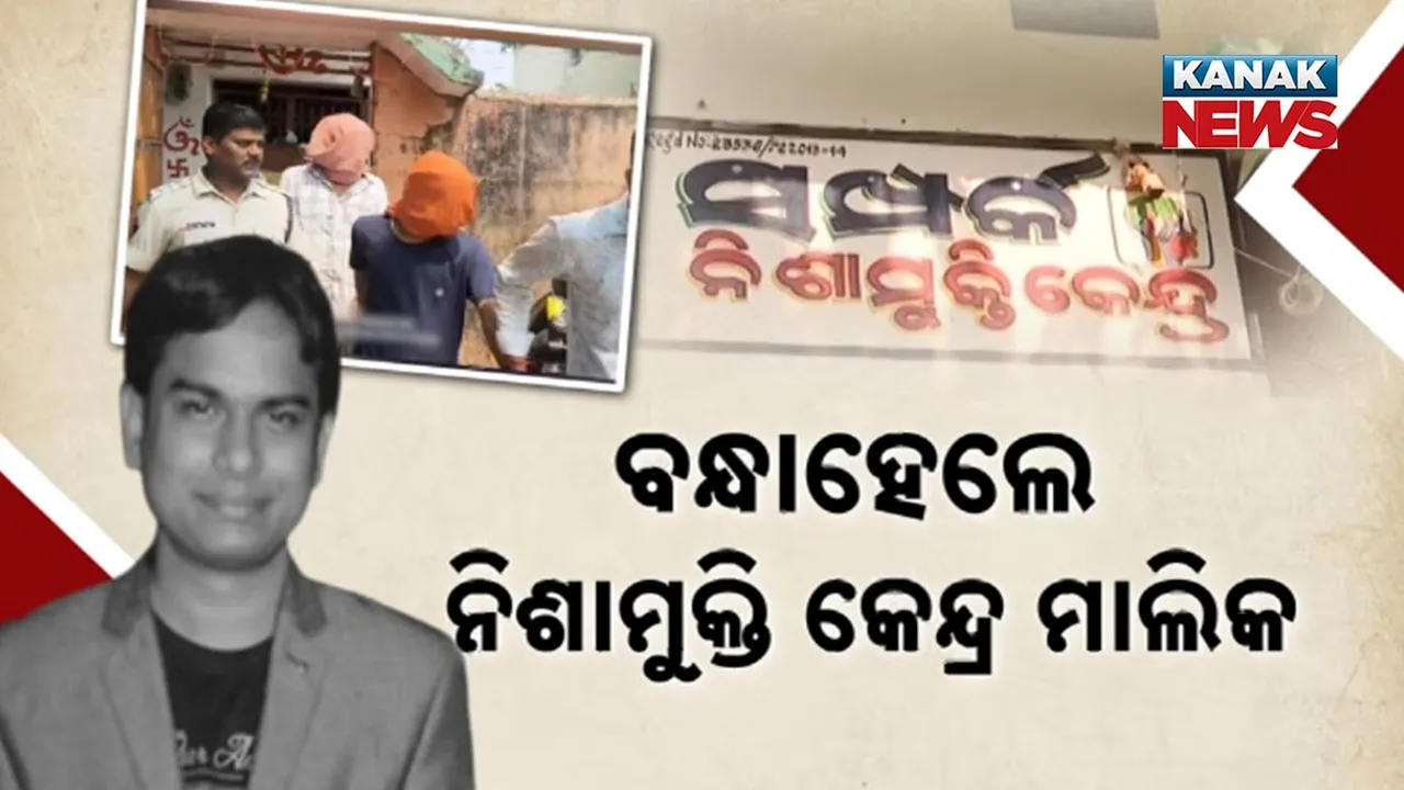  କଟକରେ ନିଶାମୁକ୍ତି କେନ୍ଦ୍ରରେ ଯୁବକଙ୍କୁ ହତ୍ୟା ମାମଲା, ବନ୍ଧା ହେଲେ ନିଶାମୁକ୍ତି କେନ୍ଦ୍ରର ମାଲିକ, ପ୍ରମାଣ ନଷ୍ଟ ପାଇଁ କରିଥିଲେ ଉଦ୍ୟମ