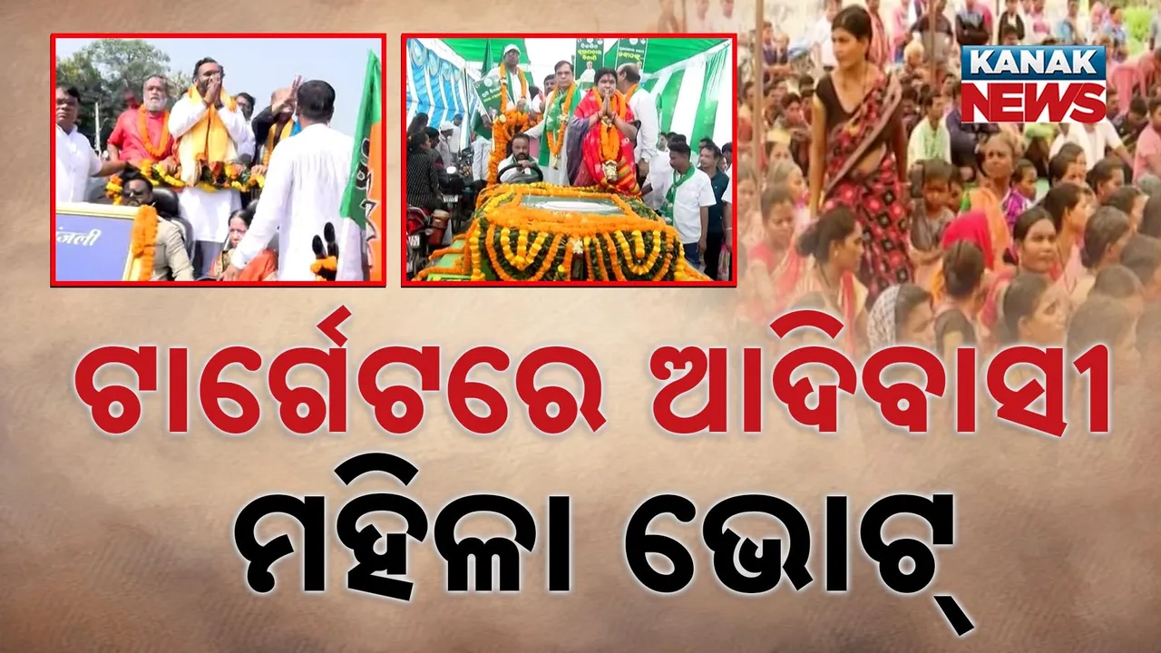  ନୂଆପଡ଼ା ଉପନିର୍ବାଚନ: ଆଦିବାସୀ ଓ ମହିଳା ଭୋଟ ଉପରେ ୩ ରାଜନୈତିକ ଦଳର ନଜର