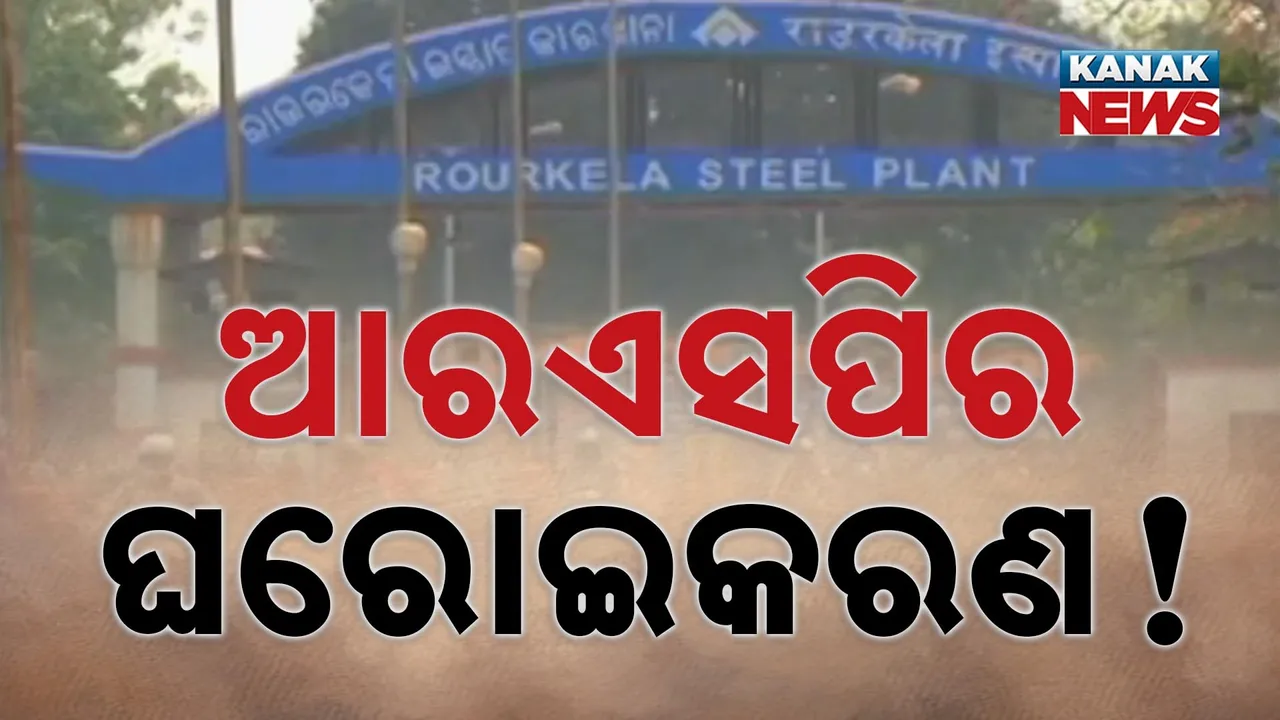  ପୁଣି ବିତର୍କକୁ ଆସିଲା ରାଉରକେଲା ଷ୍ଟିଲପ୍ଲାଣ୍ଟ, ସିଭିଲ, ଇଲେକ୍ଟ୍ରିକାଲ, ଜଳ ଯୋଗାଣ, ଉଦ୍ୟାନ କୃଷି ଓ ଜନସ୍ୱାସ୍ଥ୍ୟ ବ୍ୟବସ୍ଥାର ପରିଚାଳନା କରିବ ଠିକା ସଂସ୍ଥା