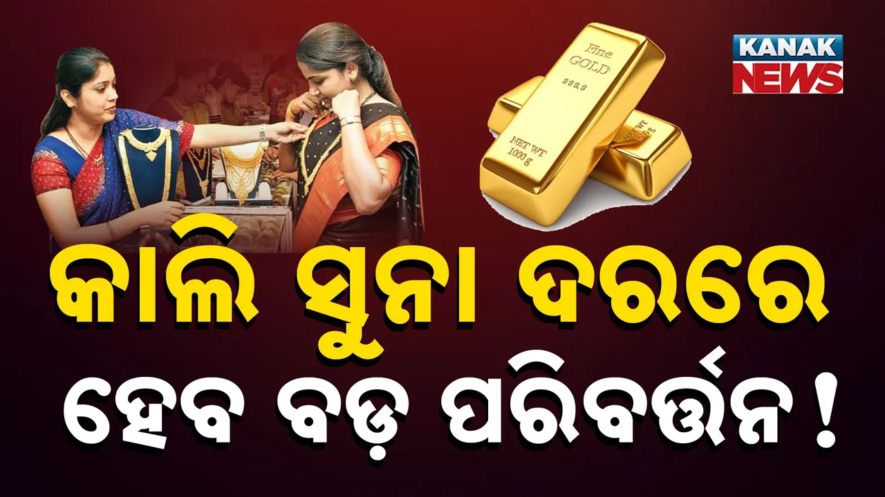  ଆସନ୍ତା କାଲି ସୁନା ଓ ରୂପା ଦରରେ ହୋଇପାରେ ବଡ଼ ପରିବର୍ତ୍ତନ, ଆମେରିକା ଓ ବ୍ରିଟେନରେ ଦରକୁ ନେଇ ଭୂକମ୍ପ
