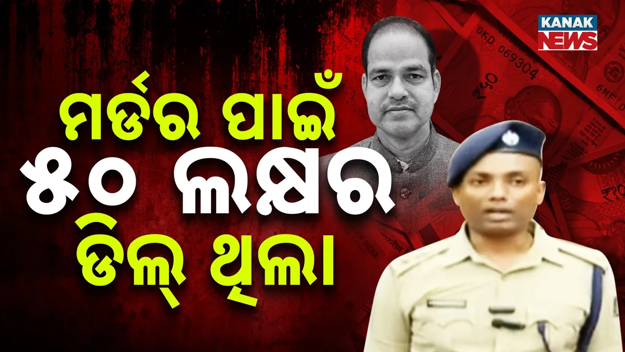  to murder Case : There was a 50 lakh deal Photograph: (kanakNews) 