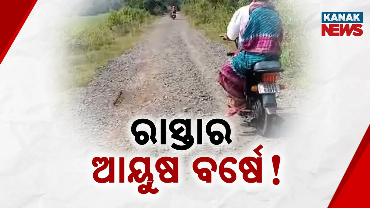 ବର୍ଷେ ନପୂରୁଣୁ ରାସ୍ତାର ଅବସ୍ଥା ବେହାଲ ; ନିମ୍ନମାନର କାମ କରି ଟଙ୍କା ଖାଇଗଲେ ଠିକାଦାର!