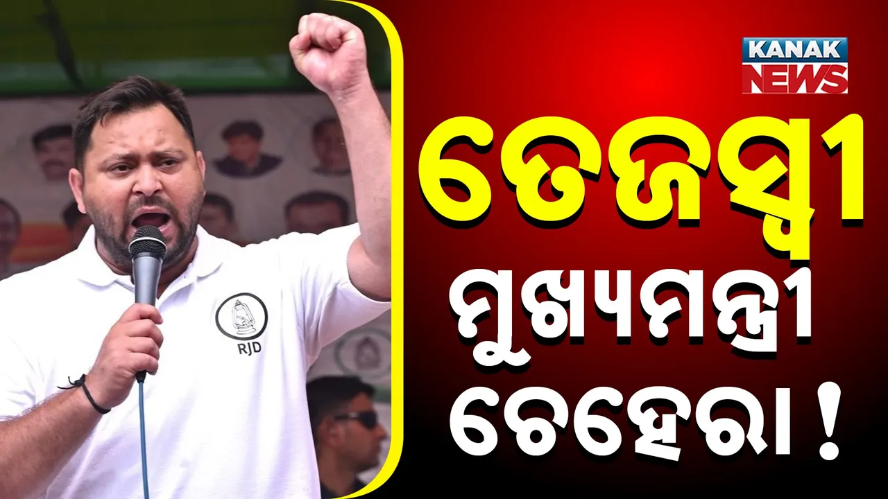 ତେଜସ୍ୱୀ ହେବେ ମୁଖ୍ୟମନ୍ତ୍ରୀ ଚେହେରା, ଖୁବଶୀଘ୍ର ଇଣ୍ଡିଆ ମେଣ୍ଟ କରିବ ଘୋଷଣା