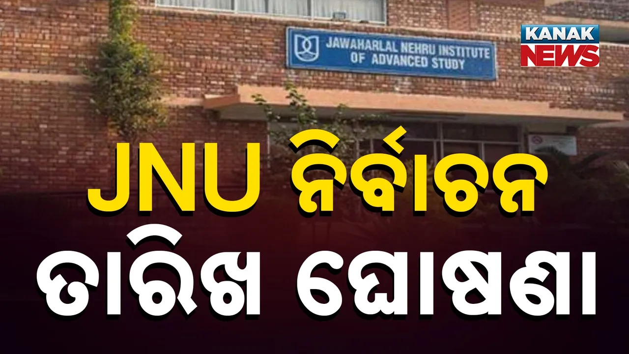  ଜେଏନୟୁ ଛାତ୍ର ସଂଘ ନିର୍ବାଚନ ପାଇଁ ତାରିଖ ଘୋଷଣା, ଜାଣନ୍ତୁ କେବେ ଘୋଷଣା ହେବ ଫଳାଫଳ