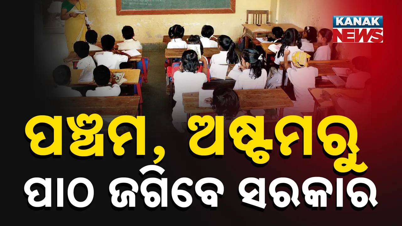  ପ୍ରାଥମିକ ବିଦ୍ୟାଳୟରୁ ଛାତ୍ରଛାତ୍ରୀଙ୍କ ପାଠ ଜଗିବେ ସରକାର, ପଞ୍ଚମ ଓ ଅଷ୍ଟମ ଶ୍ରେଣୀ ଛାତ୍ରଛାତ୍ରୀଙ୍କ ବାର୍ଷିକ ପରୀକ୍ଷାର କରାଯିବ ମୂଲ୍ୟାଙ୍କନ