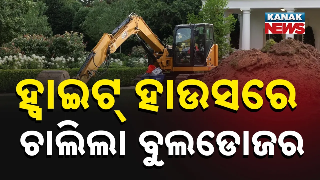  ହ୍ୱାଇଟ୍ ହାଉସରେ ବୁଲଡୋଜର ଚଲାଇଲେ ରାଷ୍ଟ୍ରପତି ଟ୍ରମ୍ପ, ୯୯୯ ଲୋକଙ୍କ ପାଇଁ ନିର୍ମାଣ ହେବ ଭବ୍ୟ ପ୍ରାସାଦ