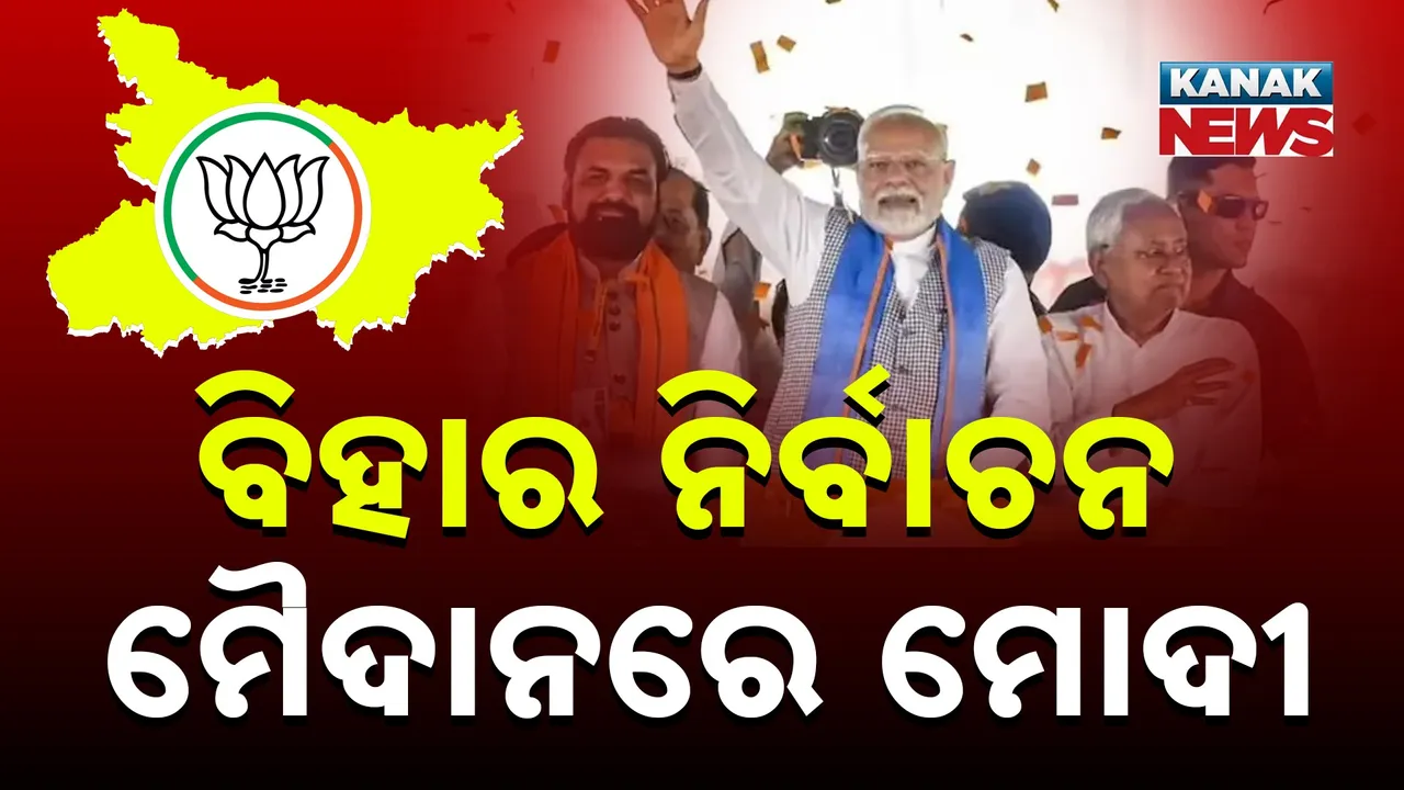  ବିହାର ନିର୍ବାଚନ ପ୍ରଚାର ମୈଦାନକୁ ଓହ୍ଲାଇଲେ ପ୍ରଧାନମନ୍ତ୍ରୀ ମୋଦୀ, କପୁରି ଠାକୁରଙ୍କ ଗାଁରୁ ଆରମ୍ଭ କରିବେ ଜନସଭା