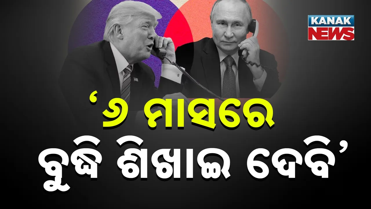  ପୁଟିନଙ୍କୁ ଟ୍ରମ୍ପଙ୍କ ଚେତାବନୀ, କହିଲେ, ୬ ମାସପରେ ବୁଦ୍ଧି ଶିଖିବେ ପୁଟିନ, ଜାଣନ୍ତୁ ଏହି ପ୍ରସଙ୍ଗରେ ଭାରତର ମତ କ'ଣ