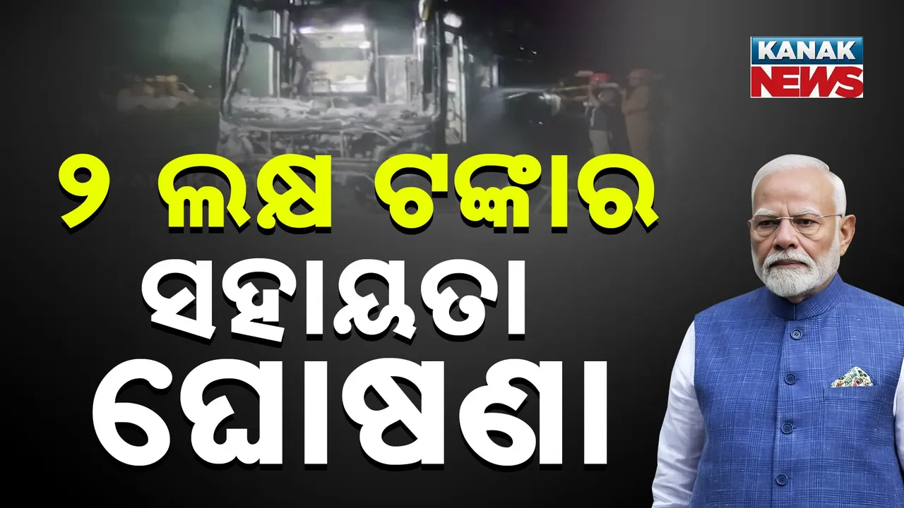  ହାଇଦ୍ରାବାଦ ଜାତୀୟ ରାଜପଥରେ ବସ୍ ଜଳିଯିବା ଘଟଣା, ମୃତକଙ୍କ ପରିବାରକୁ ମିଳିବ ୨ ଲକ୍ଷ ଟଙ୍କା ଲେଖାଏଁ ସହାୟତା