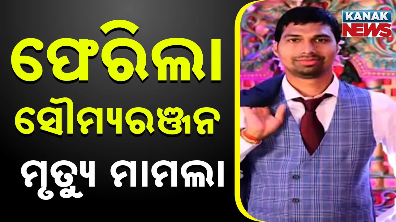  Soumya Ranjan Death Case Photograph: (Kanak News) 