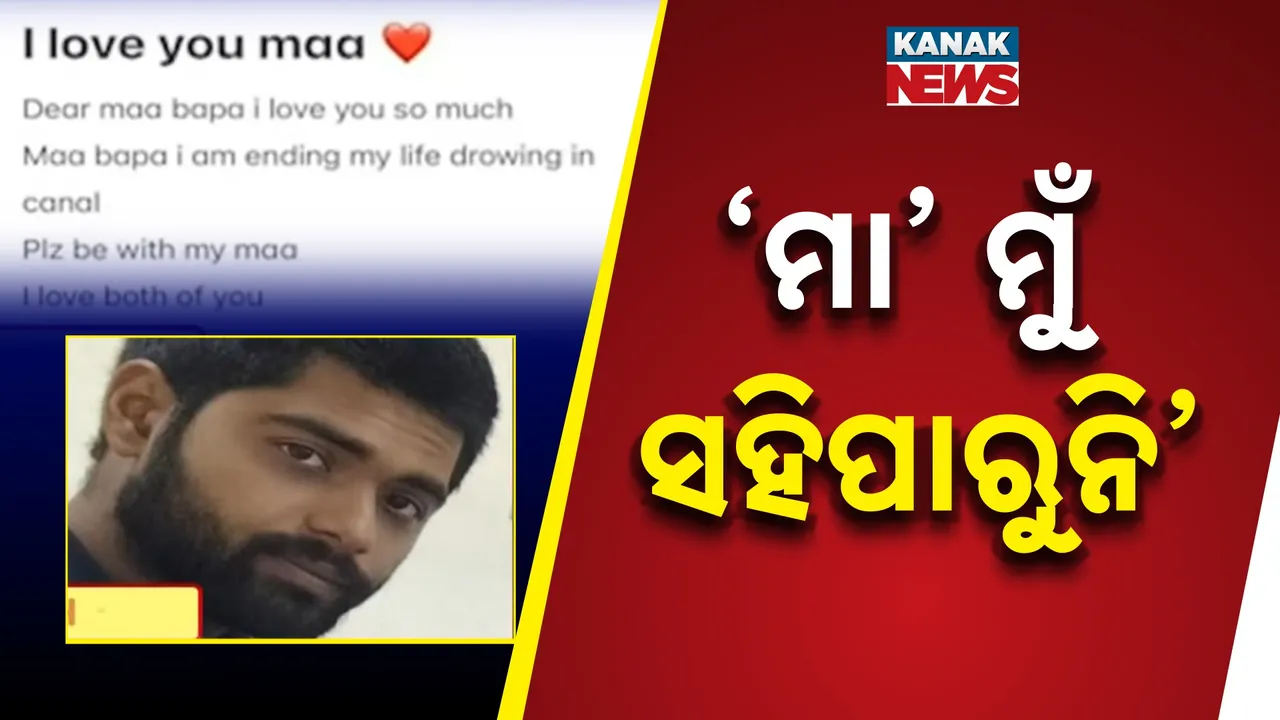  ମା’ଙ୍କୁ ଚିକିତ୍ସା ପାଇଁ ଆଣି ନିଖୋଜ ଥିଲେ ଯୁବକ; ଆଜି କେନାଲରୁ  ମିଳିଲା ମୃତଦେହ